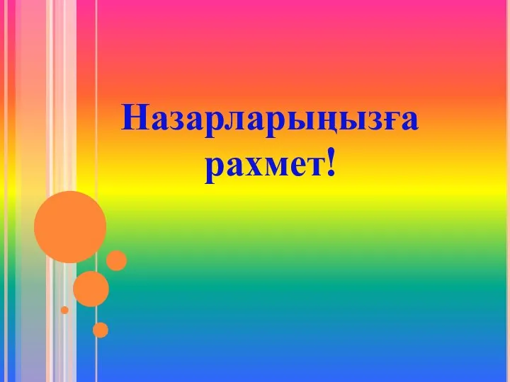 Назарларыңызға рахмет!