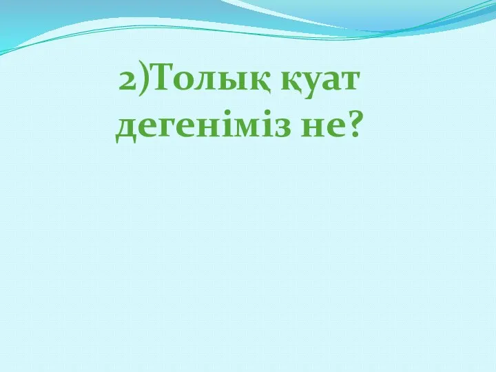 2)Толық қуат дегеніміз не?