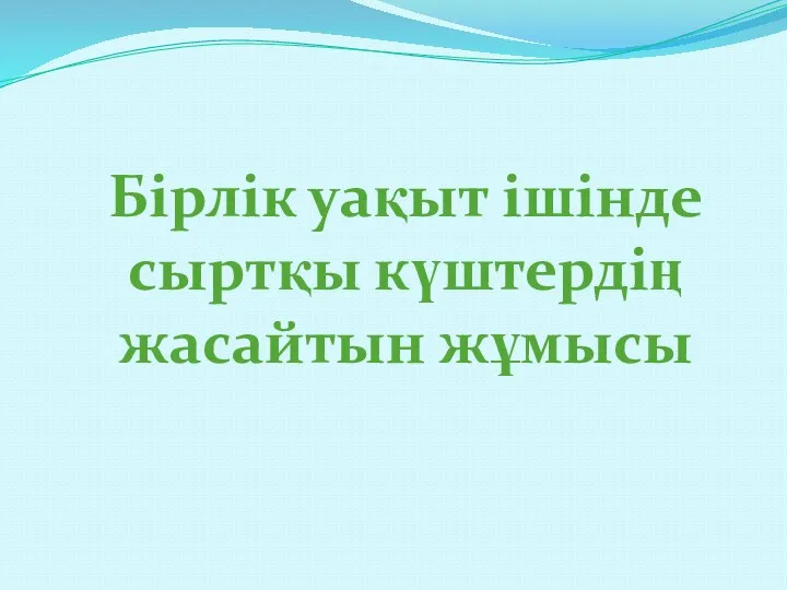 Бірлік уақыт ішінде сыртқы күштердің жасайтын жұмысы