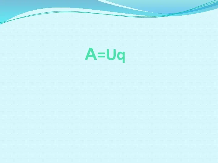 А=Uq