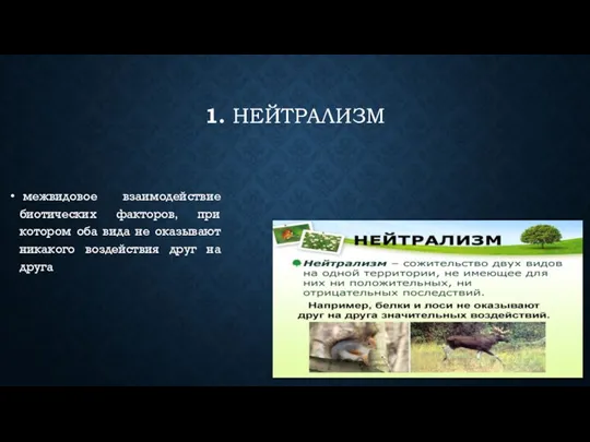 1. НЕЙТРАЛИЗМ межвидовое взаимодействие биотических факторов, при котором оба вида не оказывают