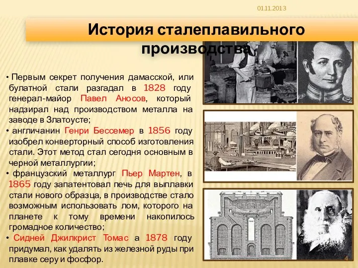 Первым секрет получения дамасской, или булатной стали разгадал в 1828 году генерал-майор