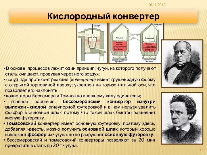 В основе процессов лежит один принцип: чугун, из которого получают сталь, очищают,