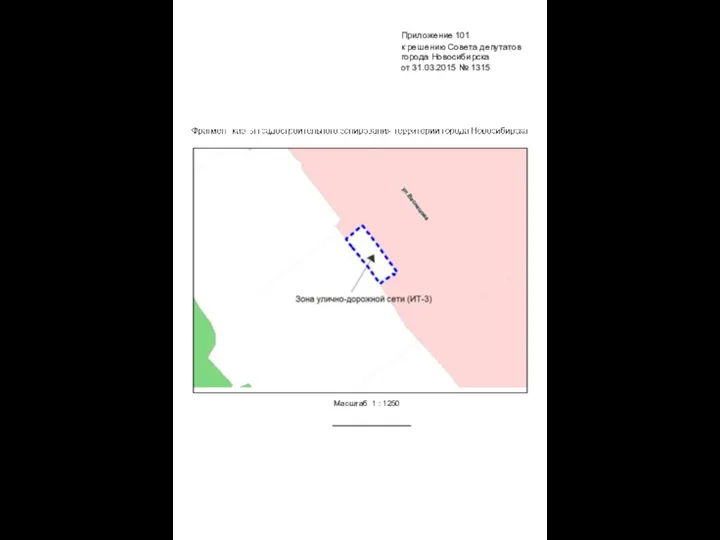 Масштаб 1 : 1250 Приложение 101 к решению Совета депутатов города Новосибирска от 31.03.2015 № 1315