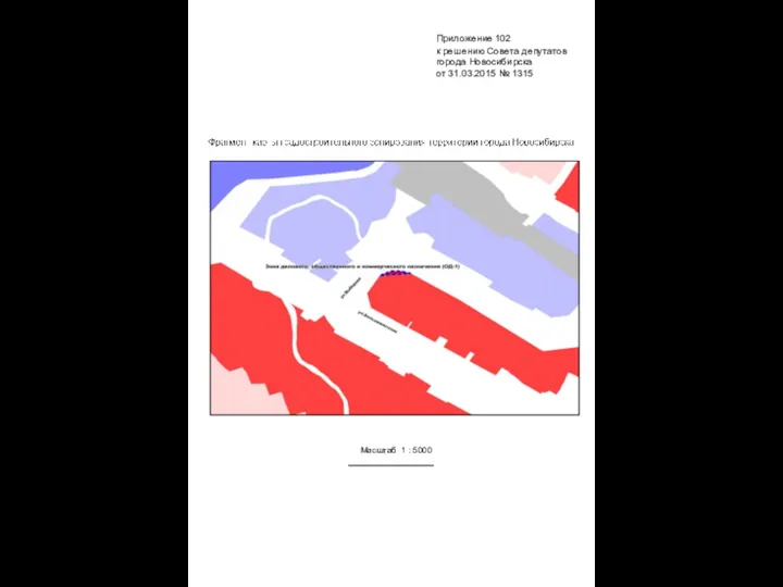Масштаб 1 : 5000 Приложение 102 к решению Совета депутатов города Новосибирска от 31.03.2015 № 1315