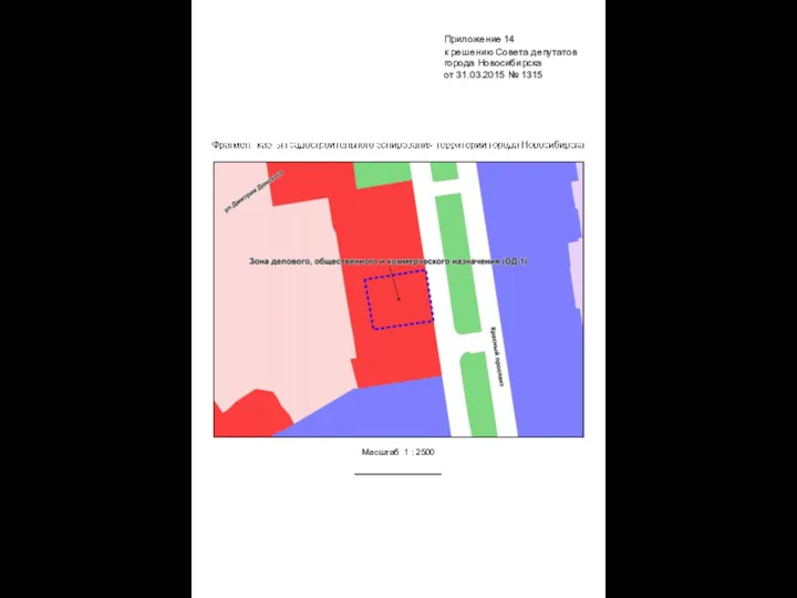 Масштаб 1 : 2500 Приложение 14 к решению Совета депутатов города Новосибирска от 31.03.2015 № 1315