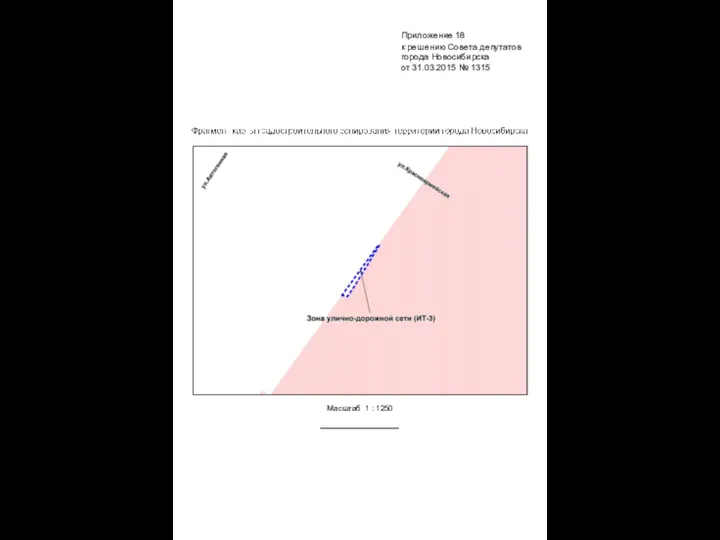 Масштаб 1 : 1250 Приложение 18 к решению Совета депутатов города Новосибирска от 31.03.2015 № 1315