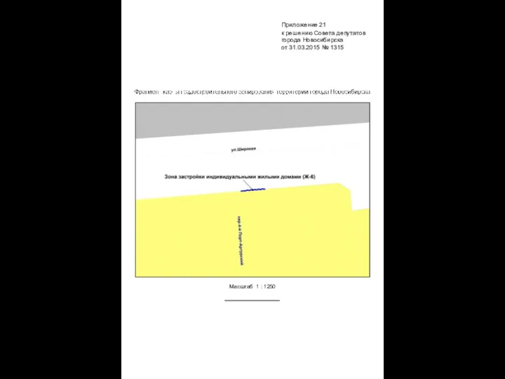 Масштаб 1 : 1250 Приложение 21 к решению Совета депутатов города Новосибирска от 31.03.2015 № 1315