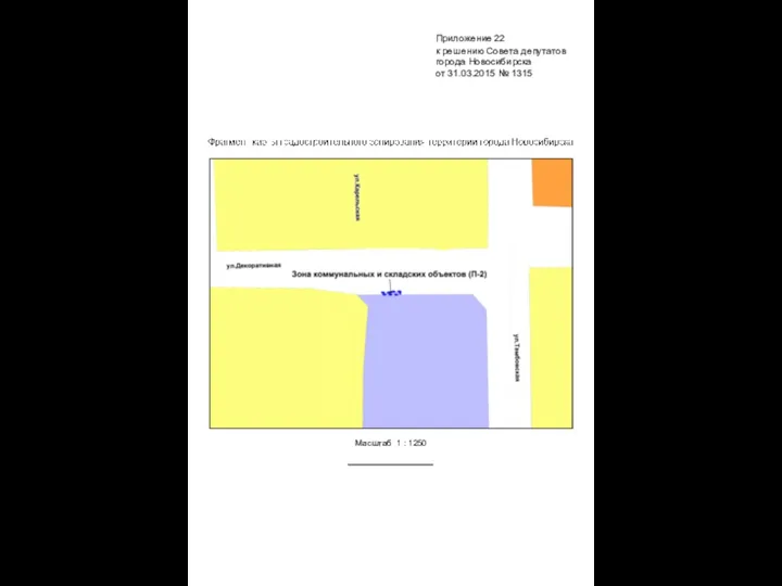 Масштаб 1 : 1250 Приложение 22 к решению Совета депутатов города Новосибирска от 31.03.2015 № 1315