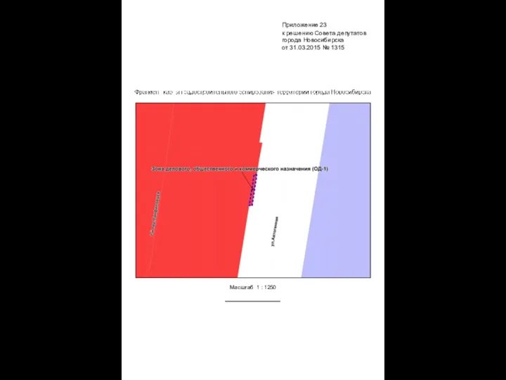 Масштаб 1 : 1250 Приложение 23 к решению Совета депутатов города Новосибирска от 31.03.2015 № 1315