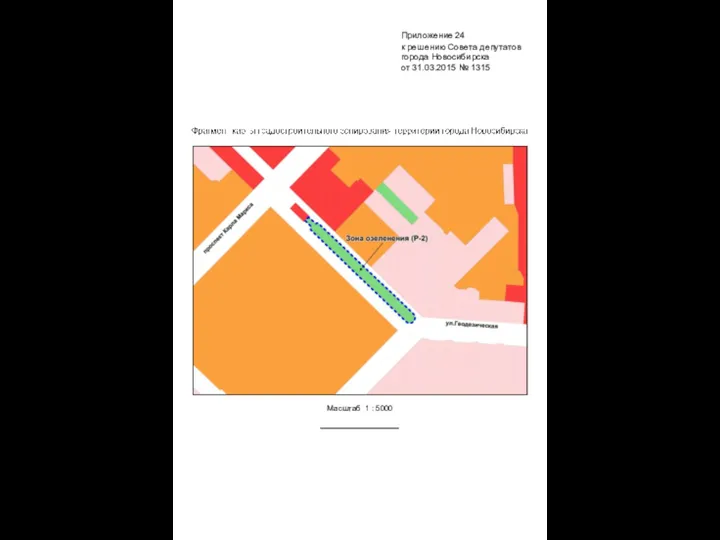 Масштаб 1 : 5000 Приложение 24 к решению Совета депутатов города Новосибирска от 31.03.2015 № 1315
