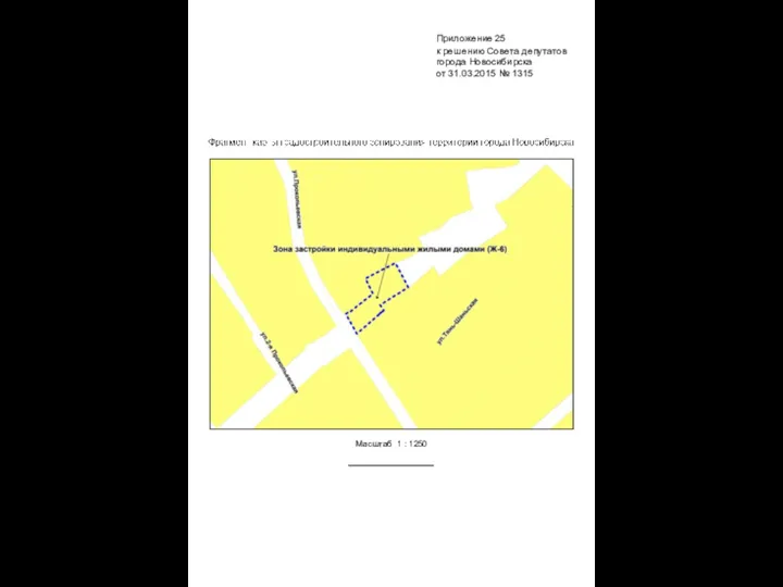 Масштаб 1 : 1250 Приложение 25 к решению Совета депутатов города Новосибирска от 31.03.2015 № 1315