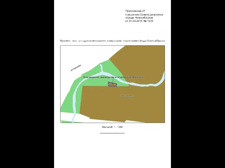 Масштаб 1 : 1250 Приложение 27 к решению Совета депутатов города Новосибирска от 31.03.2015 № 1315