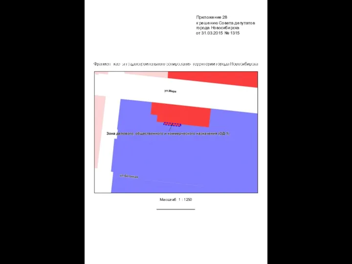 Масштаб 1 : 1250 Приложение 28 к решению Совета депутатов города Новосибирска от 31.03.2015 № 1315