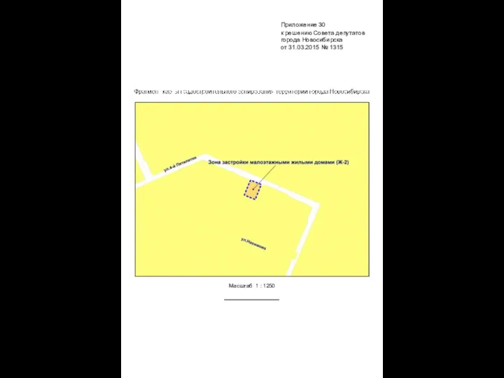 Масштаб 1 : 1250 Приложение 30 к решению Совета депутатов города Новосибирска от 31.03.2015 № 1315