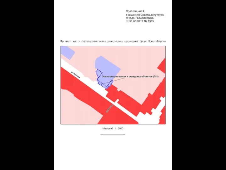 Масштаб 1 : 5000 Приложение 4 к решению Совета депутатов города Новосибирска от 31.03.2015 № 1315