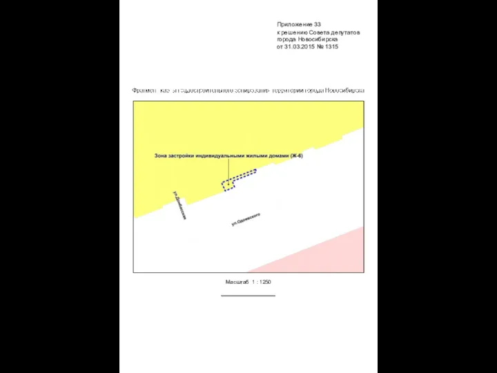 Масштаб 1 : 1250 Приложение 33 к решению Совета депутатов города Новосибирска от 31.03.2015 № 1315