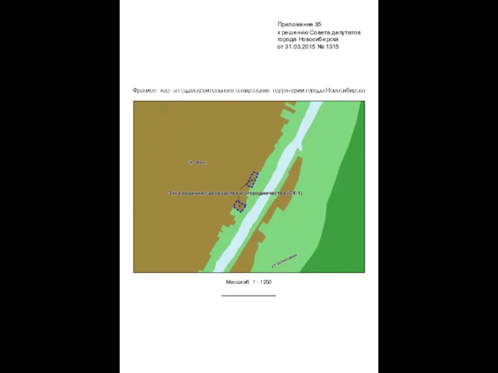 Масштаб 1 : 1250 Приложение 35 к решению Совета депутатов города Новосибирска от 31.03.2015 № 1315