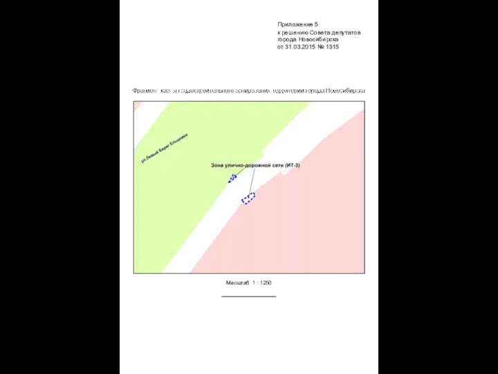 Масштаб 1 : 1250 Приложение 5 к решению Совета депутатов города Новосибирска от 31.03.2015 № 1315
