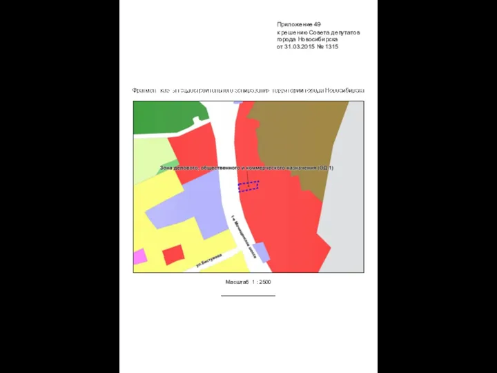 Масштаб 1 : 2500 Приложение 49 к решению Совета депутатов города Новосибирска от 31.03.2015 № 1315
