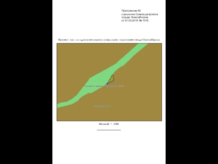 Масштаб 1 : 2500 Приложение 50 к решению Совета депутатов города Новосибирска от 31.03.2015 № 1315