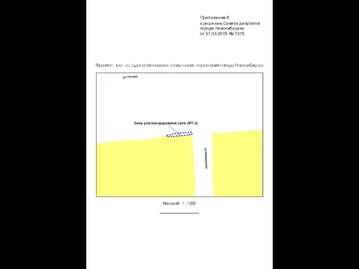 Масштаб 1 : 1250 Приложение 6 к решению Совета депутатов города Новосибирска от 31.03.2015 № 1315