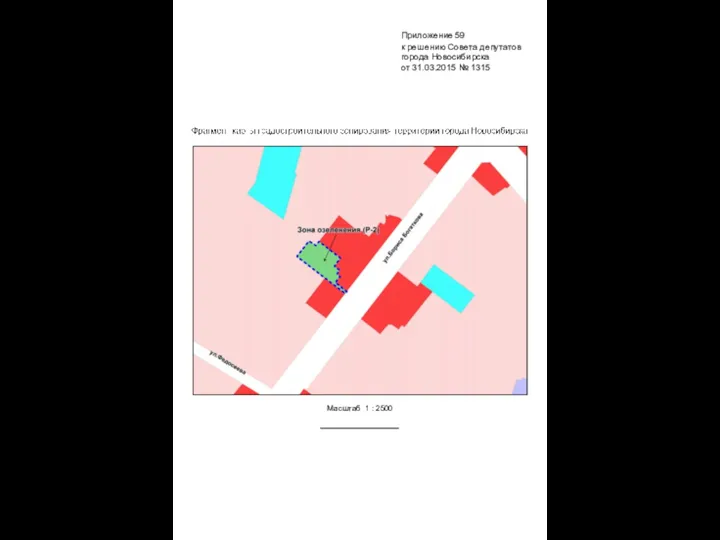 Масштаб 1 : 2500 Приложение 59 к решению Совета депутатов города Новосибирска от 31.03.2015 № 1315