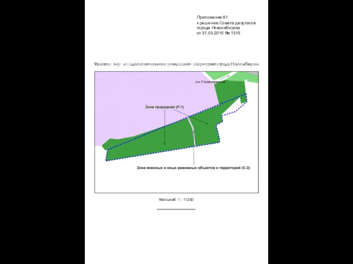 Масштаб 1 : 11250 Приложение 61 к решению Совета депутатов города Новосибирска от 31.03.2015 № 1315