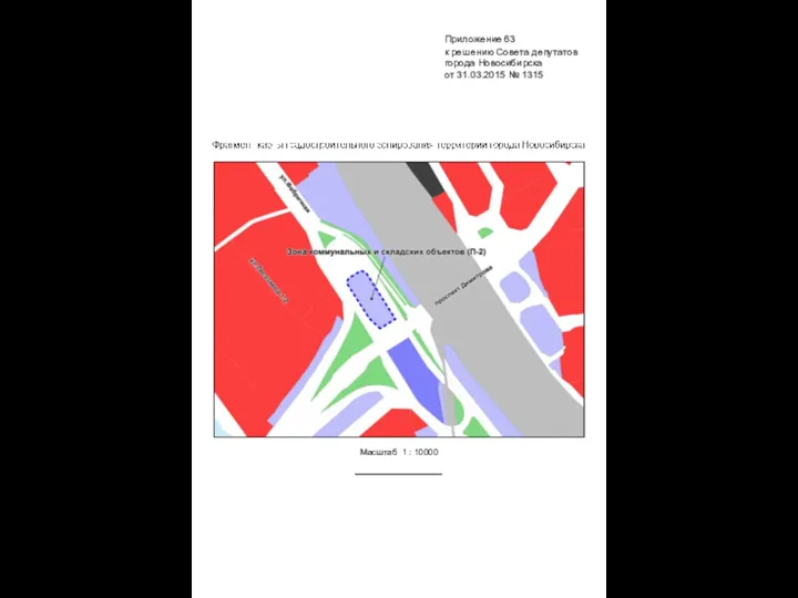 Масштаб 1 : 10000 Приложение 63 к решению Совета депутатов города Новосибирска от 31.03.2015 № 1315