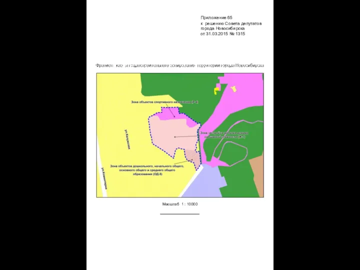 Масштаб 1 : 10000 Приложение 65 к решению Совета депутатов города Новосибирска от 31.03.2015 № 1315