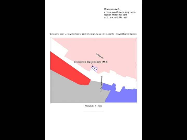 Масштаб 1 : 2500 Приложение 8 к решению Совета депутатов города Новосибирска от 31.03.2015 № 1315