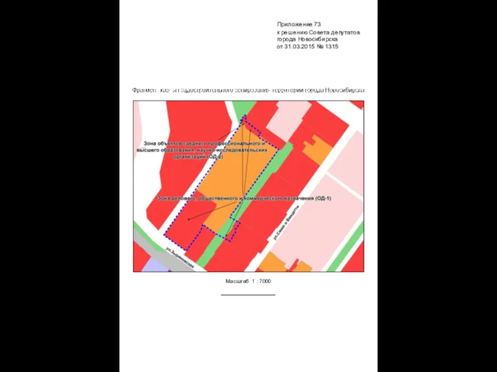 Масштаб 1 : 7000 Приложение 73 к решению Совета депутатов города Новосибирска от 31.03.2015 № 1315