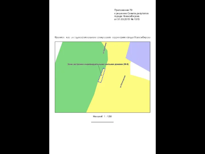 Масштаб 1 : 1250 Приложение 79 к решению Совета депутатов города Новосибирска от 31.03.2015 № 1315