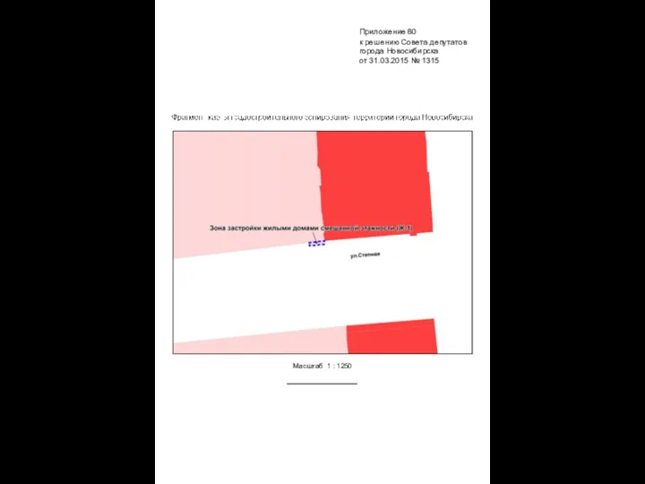 Масштаб 1 : 1250 Приложение 80 к решению Совета депутатов города Новосибирска от 31.03.2015 № 1315