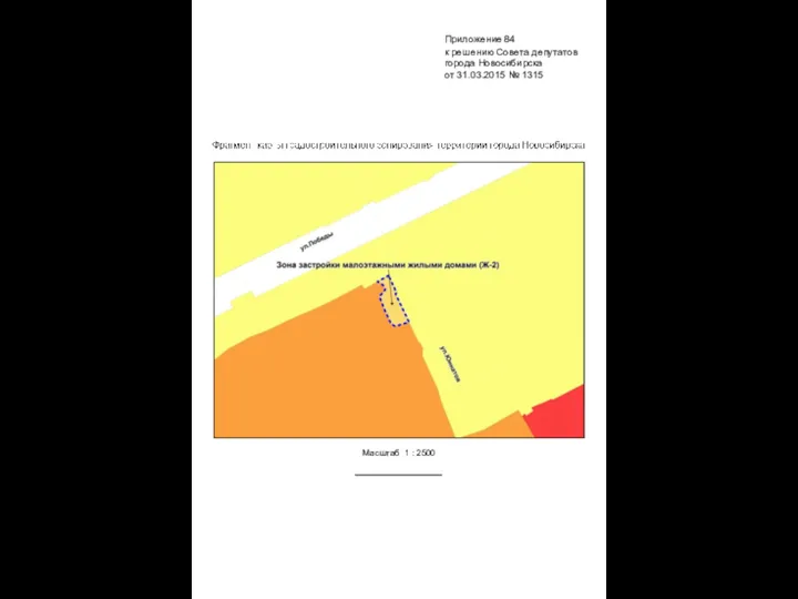 Масштаб 1 : 2500 Приложение 84 к решению Совета депутатов города Новосибирска от 31.03.2015 № 1315