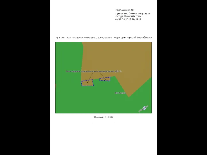 Масштаб 1 : 1250 Приложение 10 к решению Совета депутатов города Новосибирска от 31.03.2015 № 1315
