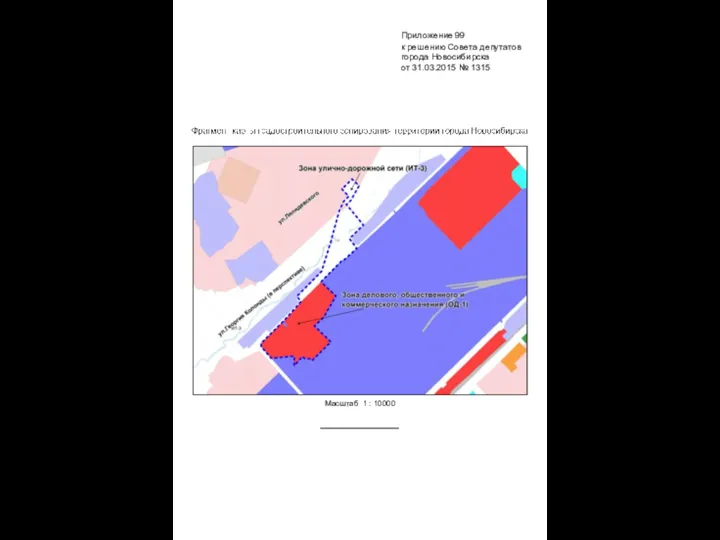 Масштаб 1 : 10000 Приложение 99 к решению Совета депутатов города Новосибирска от 31.03.2015 № 1315