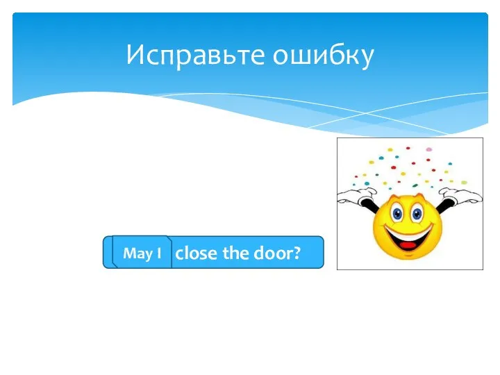 Исправьте ошибку I may close the door? May I