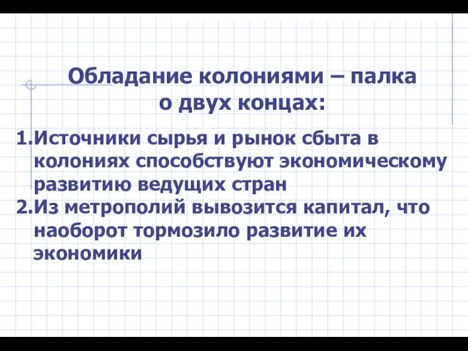 Обладание колониями – палка о двух концах: Источники сырья и рынок сбыта