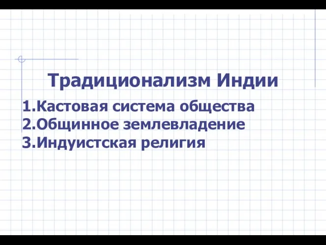 Традиционализм Индии Кастовая система общества Общинное землевладение Индуистская религия