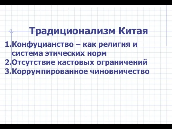 Традиционализм Китая Конфуцианство – как религия и система этических норм Отсутствие кастовых ограничений Коррумпированное чиновничество