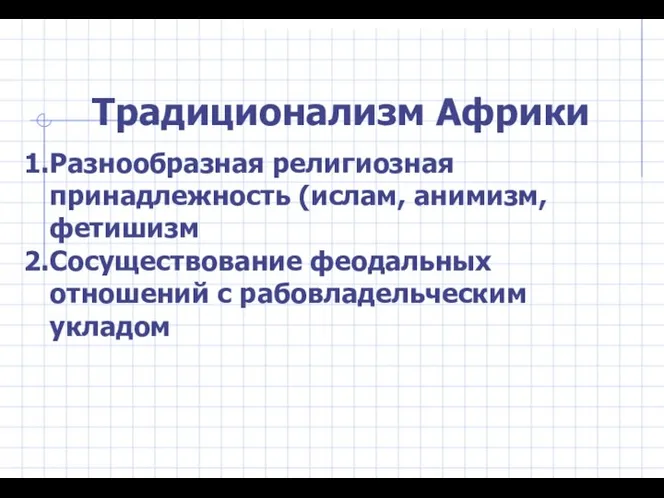 Традиционализм Африки Разнообразная религиозная принадлежность (ислам, анимизм, фетишизм Сосуществование феодальных отношений с рабовладельческим укладом