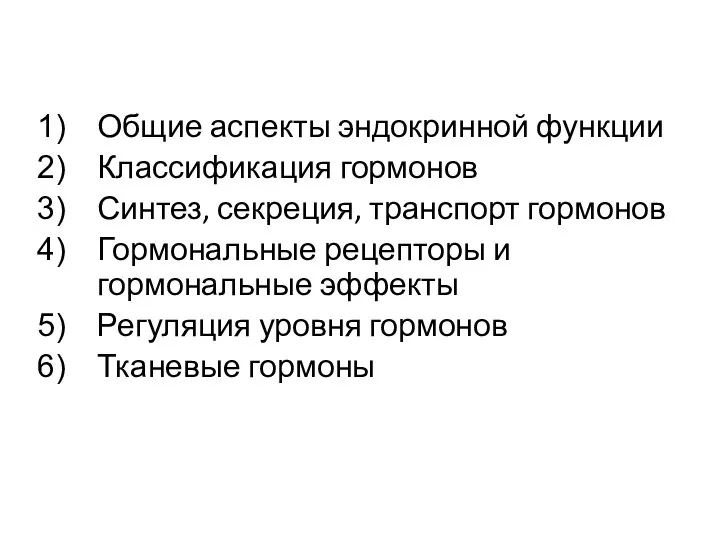 Общие аспекты эндокринной функции Классификация гормонов Синтез, секреция, транспорт гормонов Гормональные рецепторы