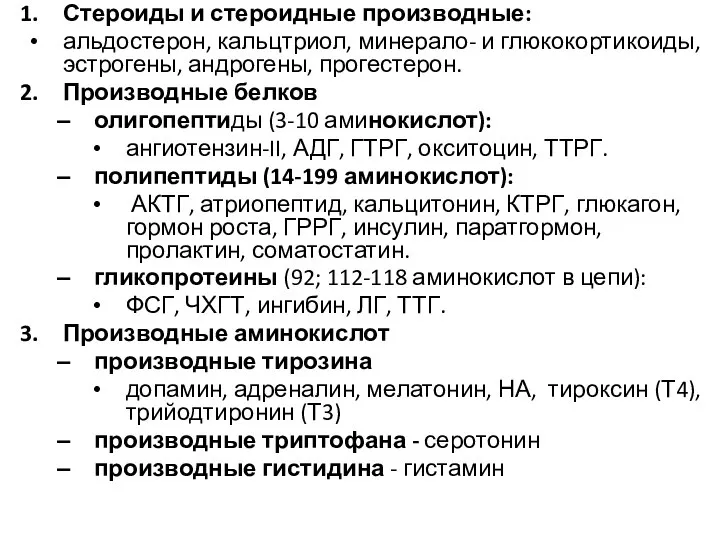 Стероиды и стероидные производные: альдостерон, кальцтриол, минерало- и глюкокортикоиды, эстрогены, андрогены, прогестерон.