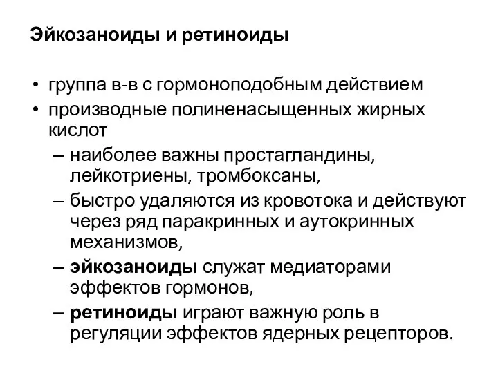 Эйкозаноиды и ретиноиды группа в-в с гормоноподобным действием производные полиненасыщенных жирных кислот