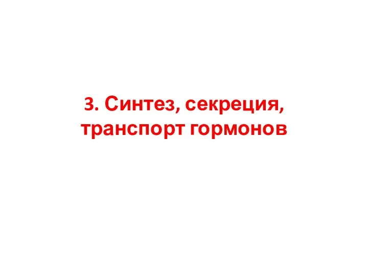 3. Синтез, секреция, транспорт гормонов