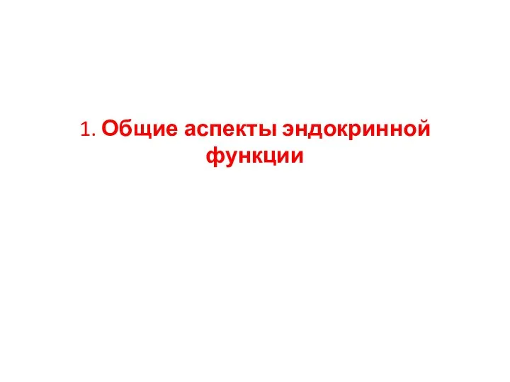 1. Общие аспекты эндокринной функции