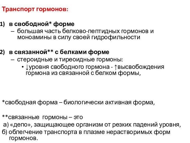 Транспорт гормонов: в свободной* форме большая часть белково-пептидных гормонов и моноамины в