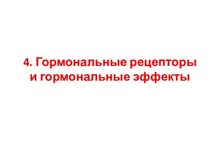 4. Гормональные рецепторы и гормональные эффекты