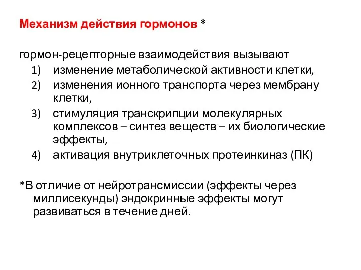 Механизм действия гормонов * гормон-рецепторные взаимодействия вызывают изменение метаболической активности клетки, изменения